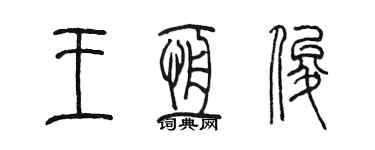 陳墨王恆俊篆書個性簽名怎么寫