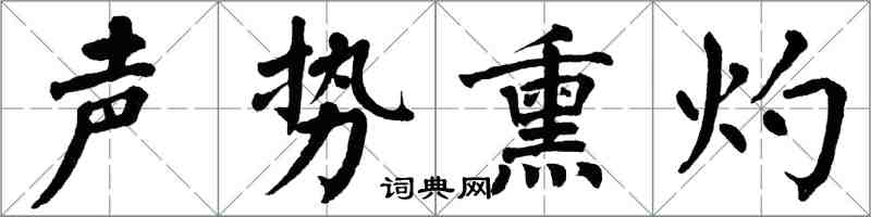 翁闓運聲勢熏灼楷書怎么寫