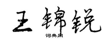曾慶福王錦銳行書個性簽名怎么寫