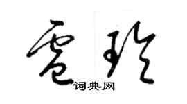 梁錦英盧玲草書個性簽名怎么寫