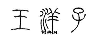 陳聲遠王洋子篆書個性簽名怎么寫