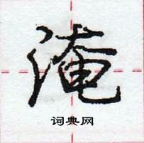 龐中華寫的硬筆行書淹