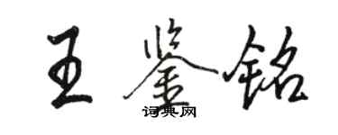 駱恆光王鑑銘行書個性簽名怎么寫