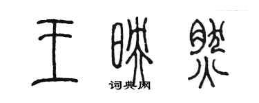 陳墨王映然篆書個性簽名怎么寫