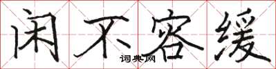 駱恆光閒不容緩楷書怎么寫