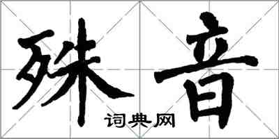 翁闓運殊音楷書怎么寫