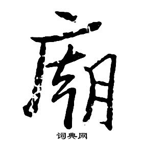 朱耷千字文中廟的寫法