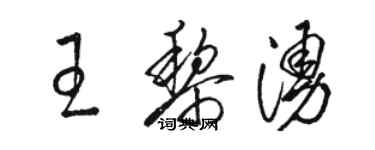 駱恆光王黎涌草書個性簽名怎么寫