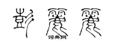 陳聲遠彭麗麗篆書個性簽名怎么寫