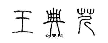 陳聲遠王典芹篆書個性簽名怎么寫