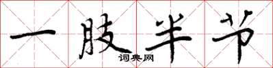 周炳元一肢半節楷書怎么寫