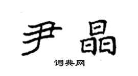 袁強尹晶楷書個性簽名怎么寫