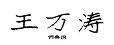 袁強王萬濤楷書個性簽名怎么寫