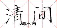黃華生清間楷書怎么寫