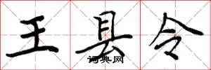 周炳元王縣令楷書怎么寫