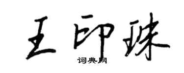 王正良王印珠行書個性簽名怎么寫
