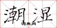 黃華生潮濕楷書怎么寫