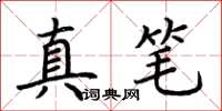 荊霄鵬真筆楷書怎么寫