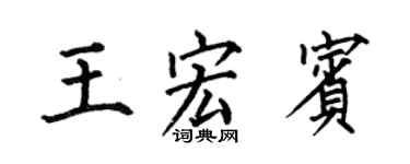 何伯昌王宏賓楷書個性簽名怎么寫