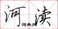 田英章河瀆行書怎么寫