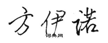 駱恆光方伊諾行書個性簽名怎么寫