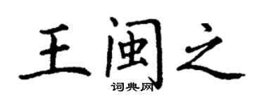 丁謙王閩之楷書個性簽名怎么寫