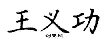 丁謙王義功楷書個性簽名怎么寫
