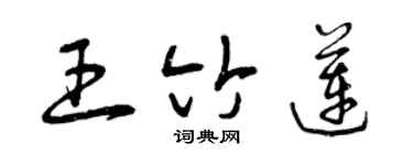 曾慶福王竹蓮草書個性簽名怎么寫