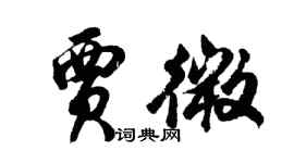 胡問遂賈微行書個性簽名怎么寫