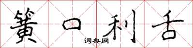 侯登峰簧口利舌楷書怎么寫