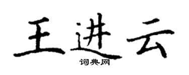 丁謙王進雲楷書個性簽名怎么寫