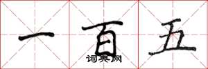 侯登峰一百五楷書怎么寫