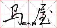 駱恆光馬屋行書怎么寫