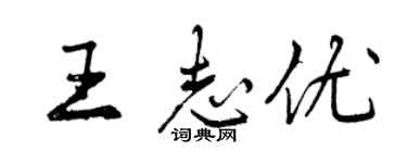 曾慶福王志優行書個性簽名怎么寫