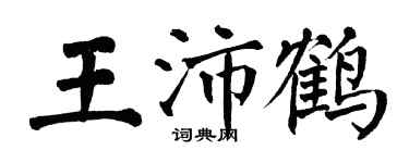 翁闓運王沛鶴楷書個性簽名怎么寫