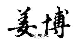 胡問遂姜博行書個性簽名怎么寫