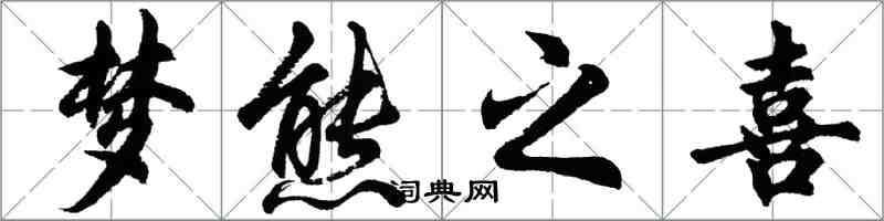 胡問遂夢熊之喜行書怎么寫