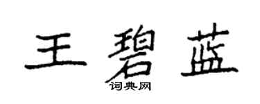 袁強王碧藍楷書個性簽名怎么寫