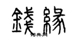 曾慶福錢緣篆書個性簽名怎么寫