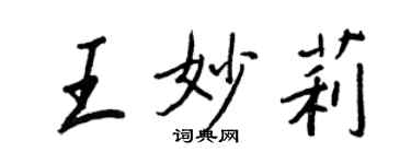 王正良王妙莉行書個性簽名怎么寫