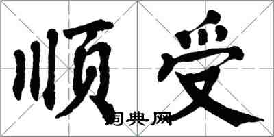 翁闓運順受楷書怎么寫