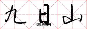 九日山怎么寫好看