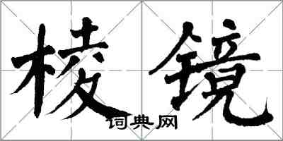 翁闓運稜鏡楷書怎么寫