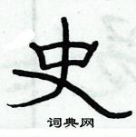 俞建華寫的硬筆隸書史