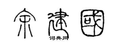 陳聲遠余建國篆書個性簽名怎么寫