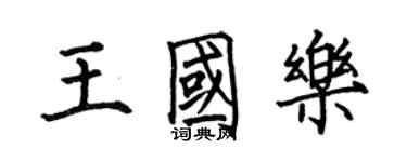 何伯昌王國樂楷書個性簽名怎么寫