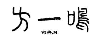 曾慶福方一鳴篆書個性簽名怎么寫