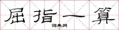 范連陞屈指一算隸書怎么寫
