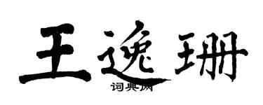 翁闓運王逸珊楷書個性簽名怎么寫