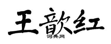 翁闓運王歆紅楷書個性簽名怎么寫